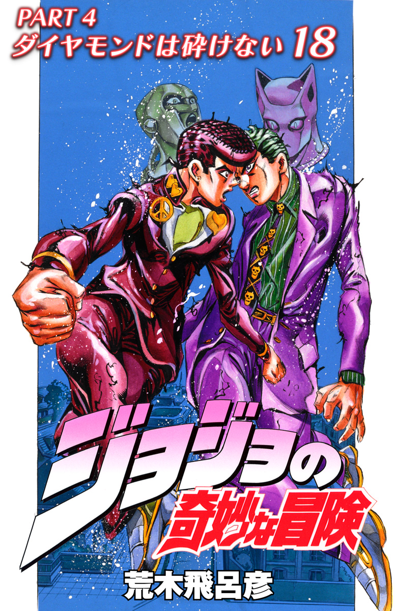 ジョジョの奇妙な冒険 第4部 ダイヤモンドは砕けない カラー版