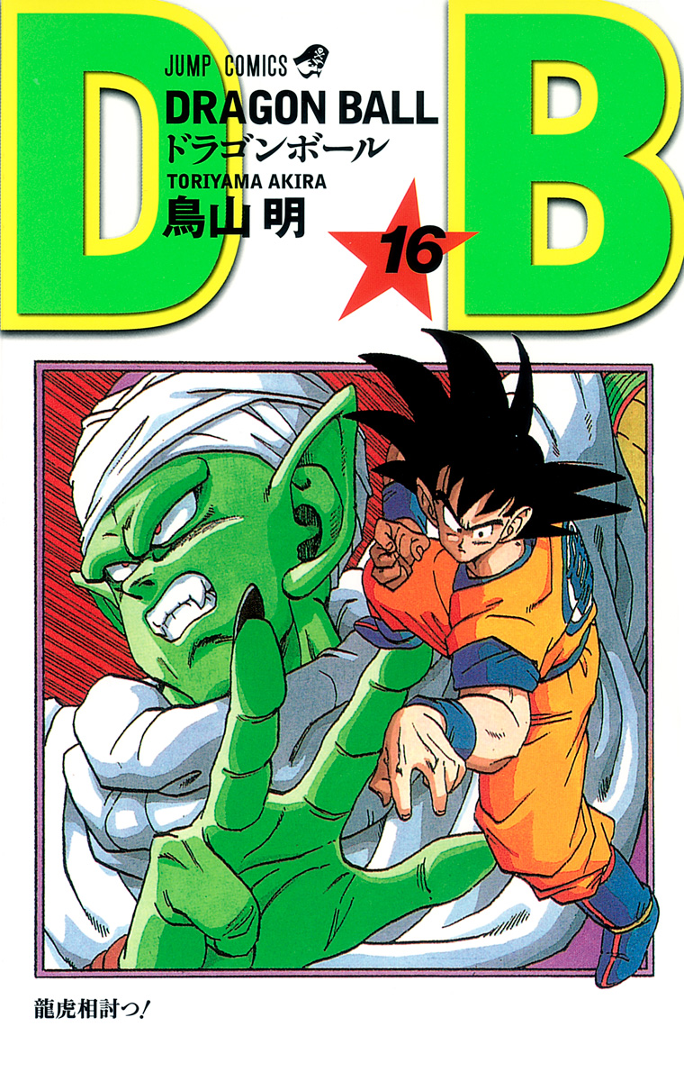 初版12冊⭐︎ドラゴンボール超1-7.9-17合計16巻　少年ジャンプ鳥山明 DRAGON BALL SUPER 1 (MANGA VO JAPONAIS): AKIRA, TORIYAMA