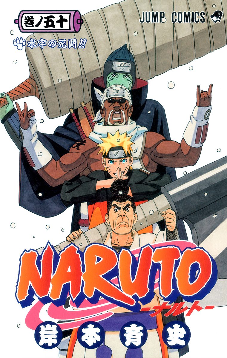NARUTO―ナルト― カラー版 50 - 岸本斉史 | 少年ジャンプ＋