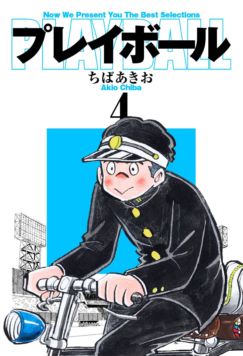 プレイボール 4