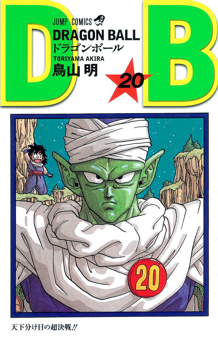 DRAGON BALL モノクロ版 20