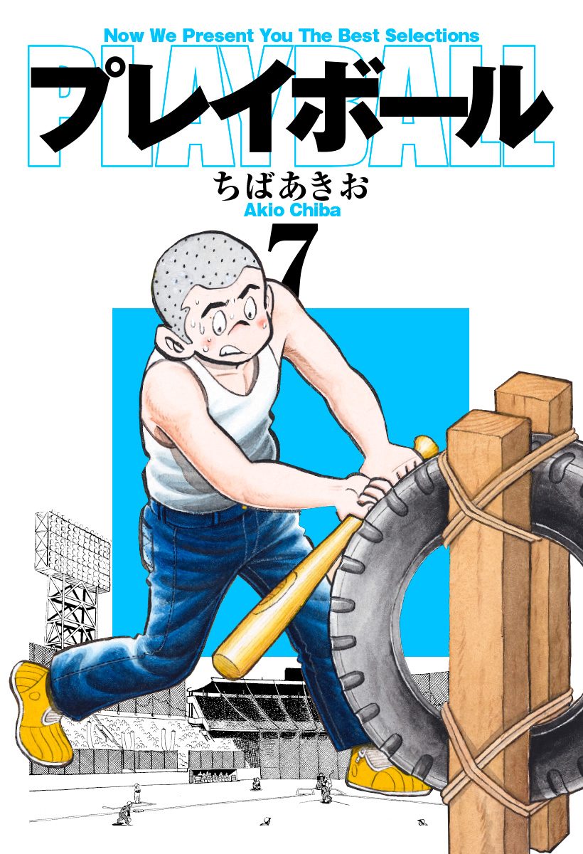 プレイボール 7