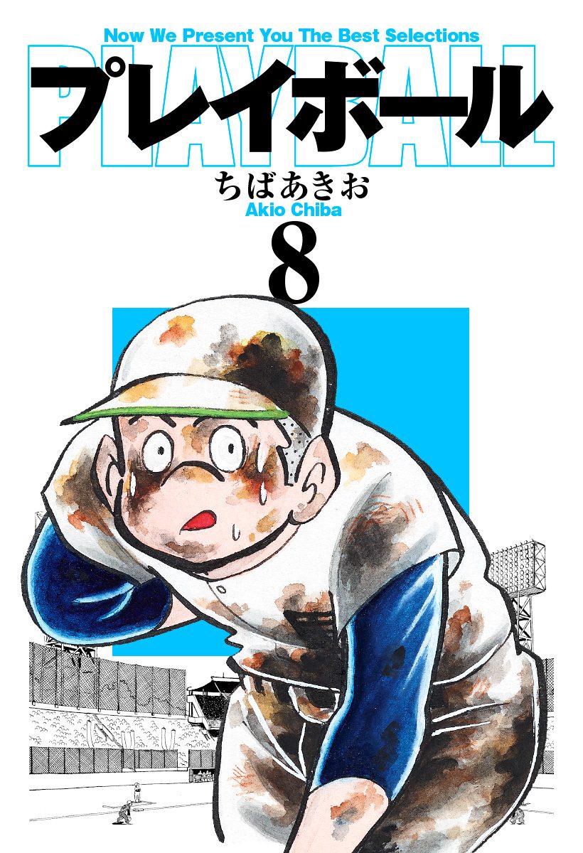 プレイボール 8
