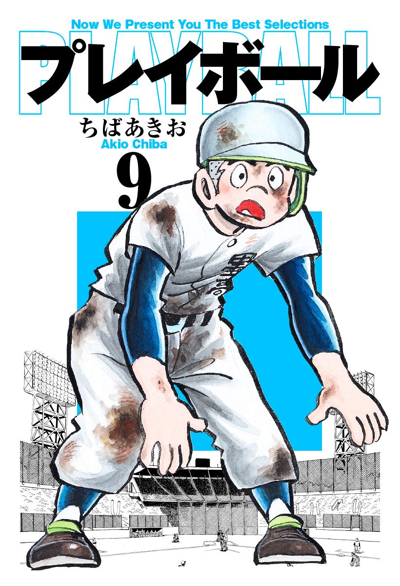 プレイボール 9