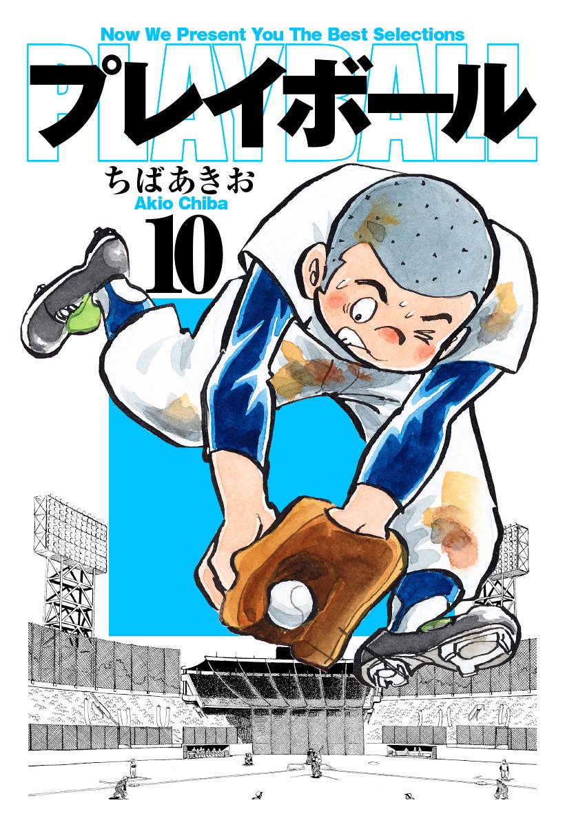 プレイボール 10