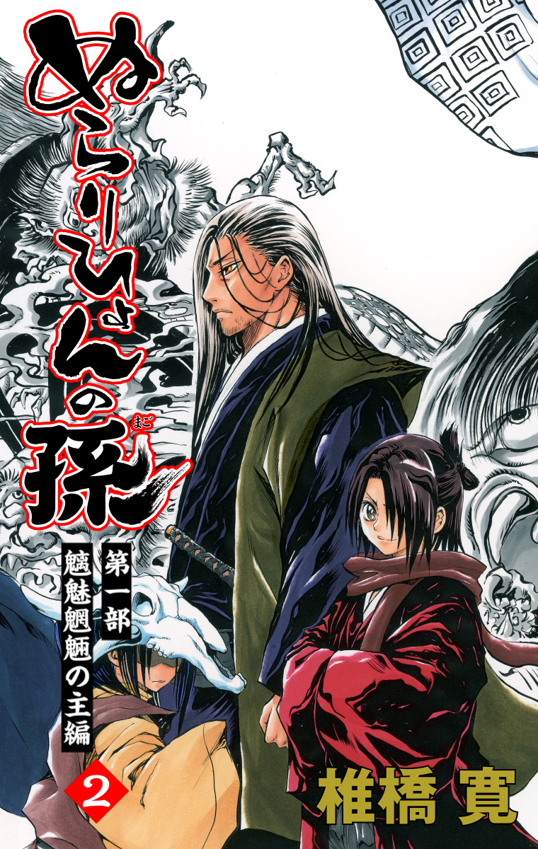 ぬらりひょんの孫 カラー版 魑魅魍魎の主編 2