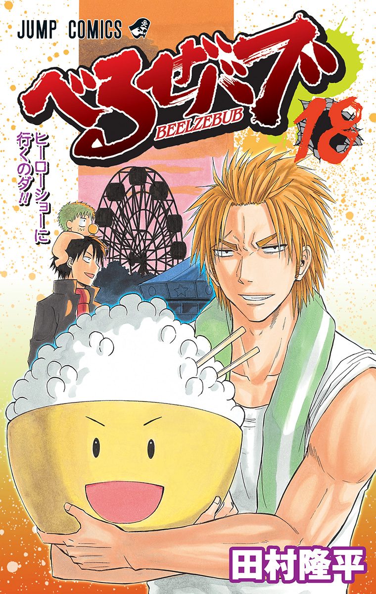 べるぜバブ 18 - 田村隆平 | 少年ジャンプ＋