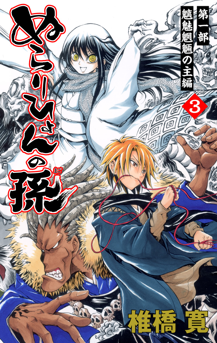 ぬらりひょんの孫 カラー版 魑魅魍魎の主編 3