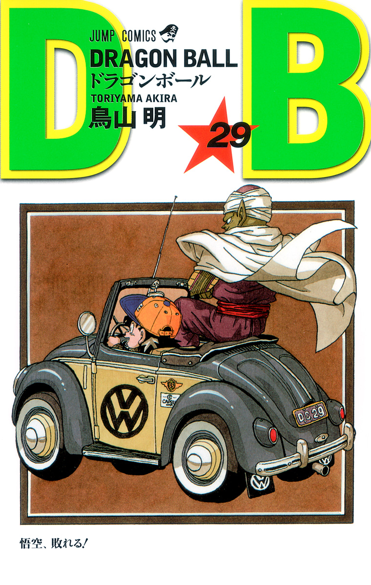 週刊少年ジャンプ　ドラゴンボール 第29号 週刊少年ジャンプ1993年29号∕ドラゴンボール掲載∕鳥山明
