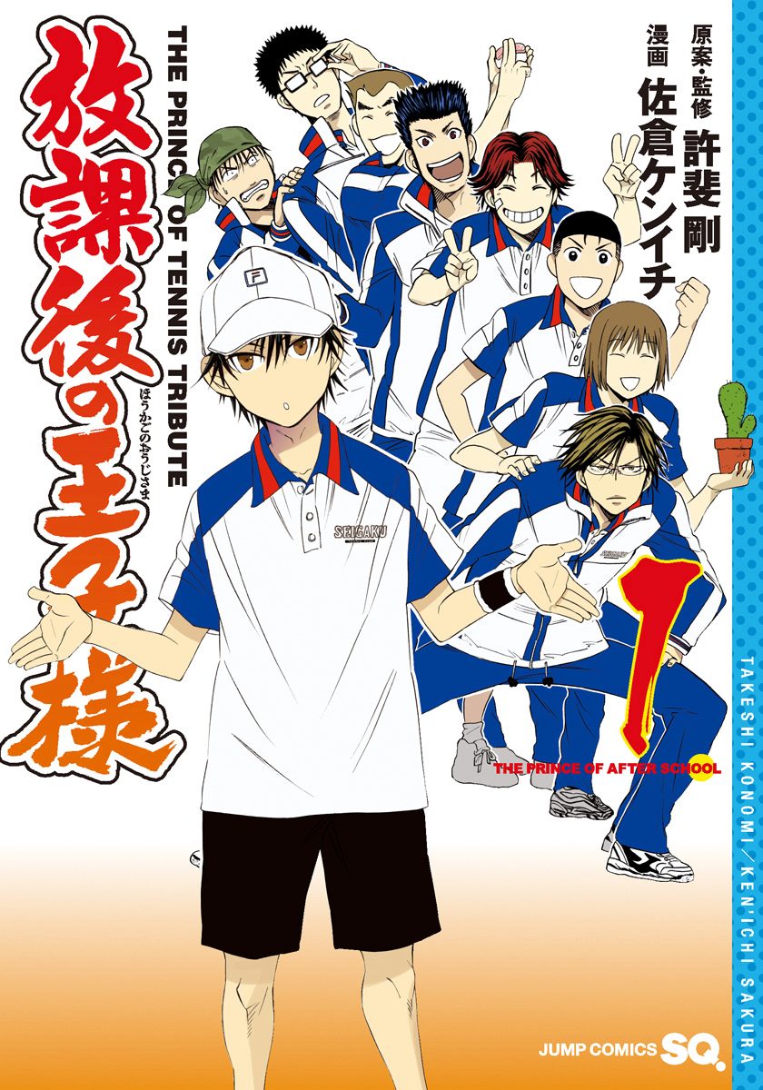 放課後の王子様 1 - 許斐剛/佐倉ケンイチ | 少年ジャンプ＋