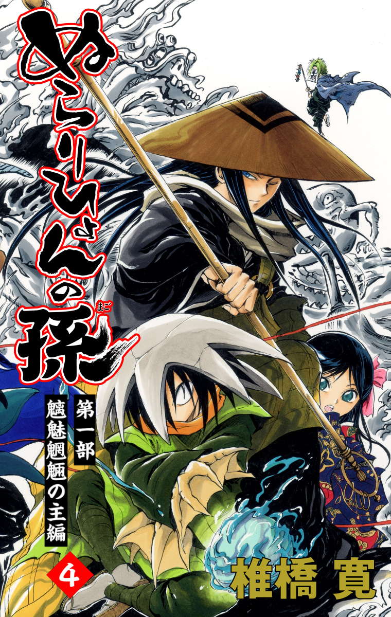 ぬらりひょんの孫 カラー版 魑魅魍魎の主編 4