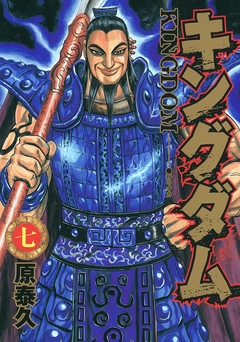 【キングダム】原泰久 キングダム 7 - 原泰久 | 少年ジャンプ＋