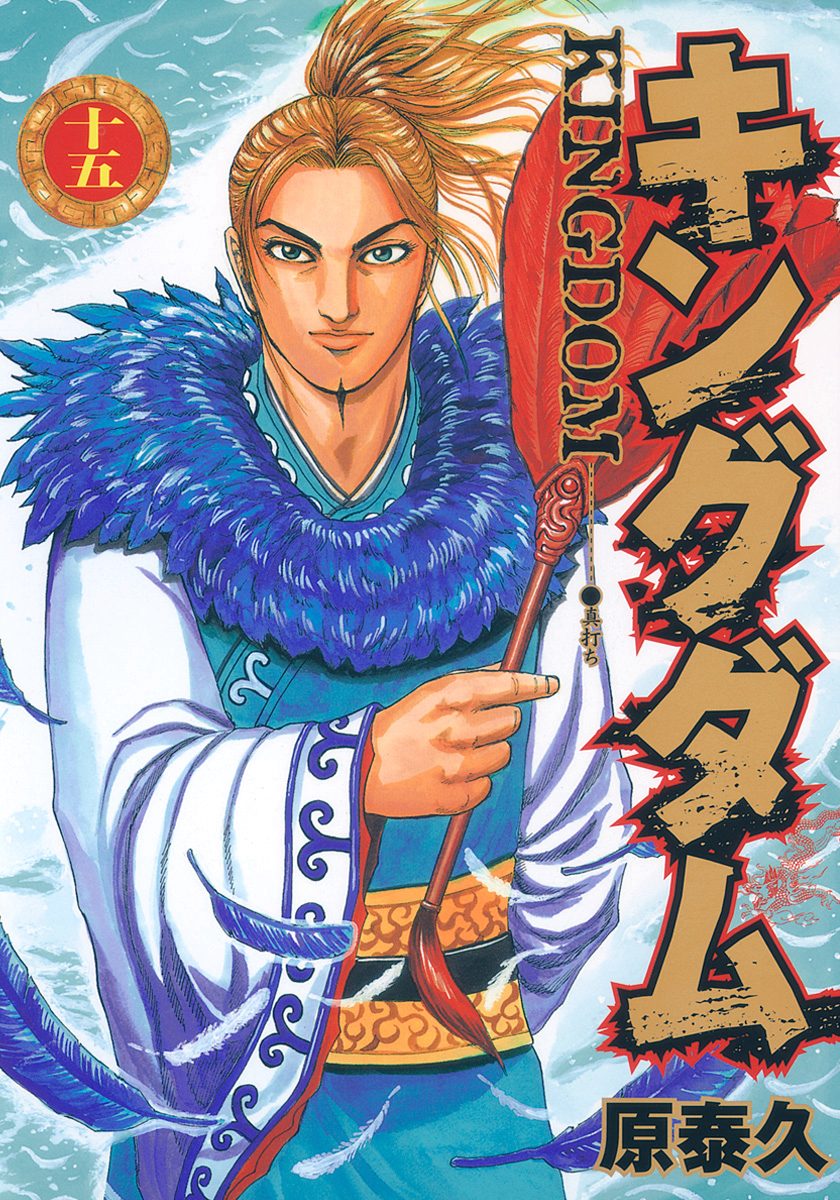 キングダム 15 - 原泰久 | 少年ジャンプ＋