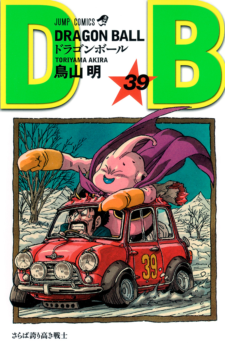 DRAGON BALL モノクロ版 39 - 鳥山明 | 少年ジャンプ＋