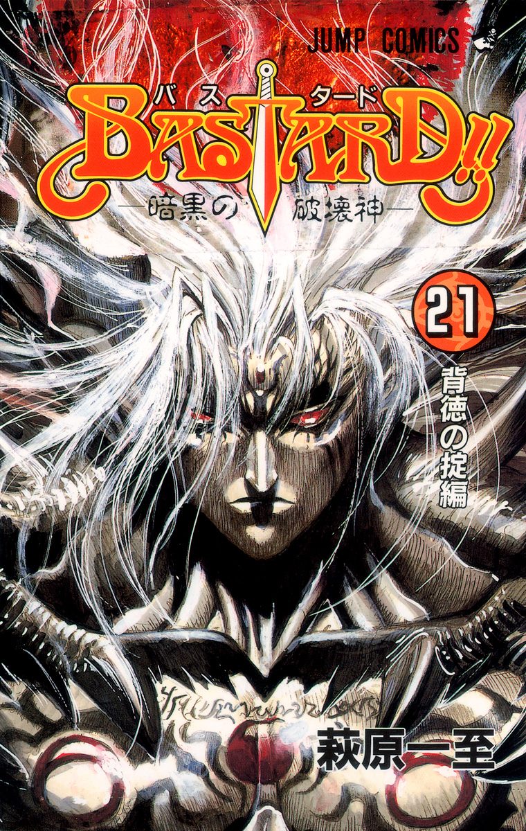 BASTARD!! 21 - 萩原一至 | 少年ジャンプ＋
