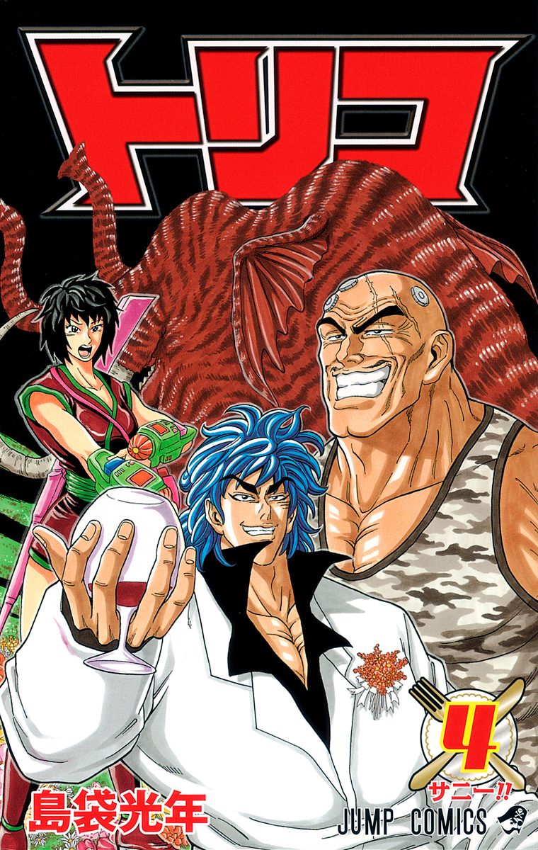 トリコ 4 - 島袋光年 | 少年ジャンプ＋