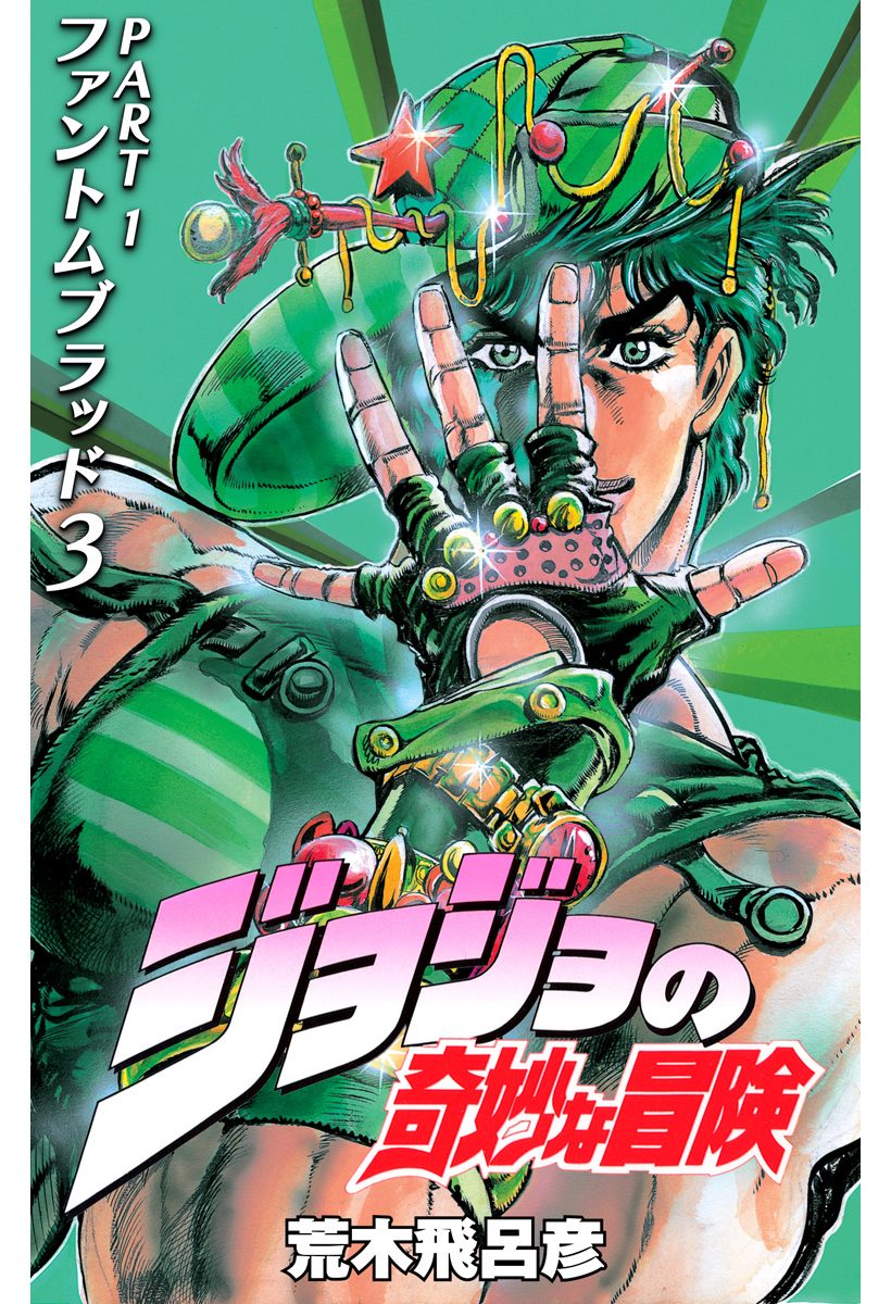 ジョジョの奇妙な冒険 第1部 ファントムブラッド 3