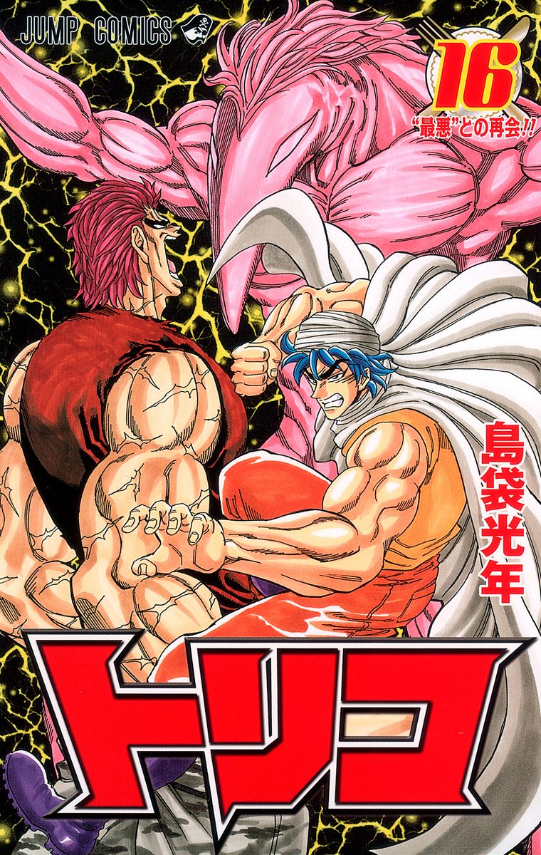 トリコ 16 - 島袋光年 | 少年ジャンプ＋