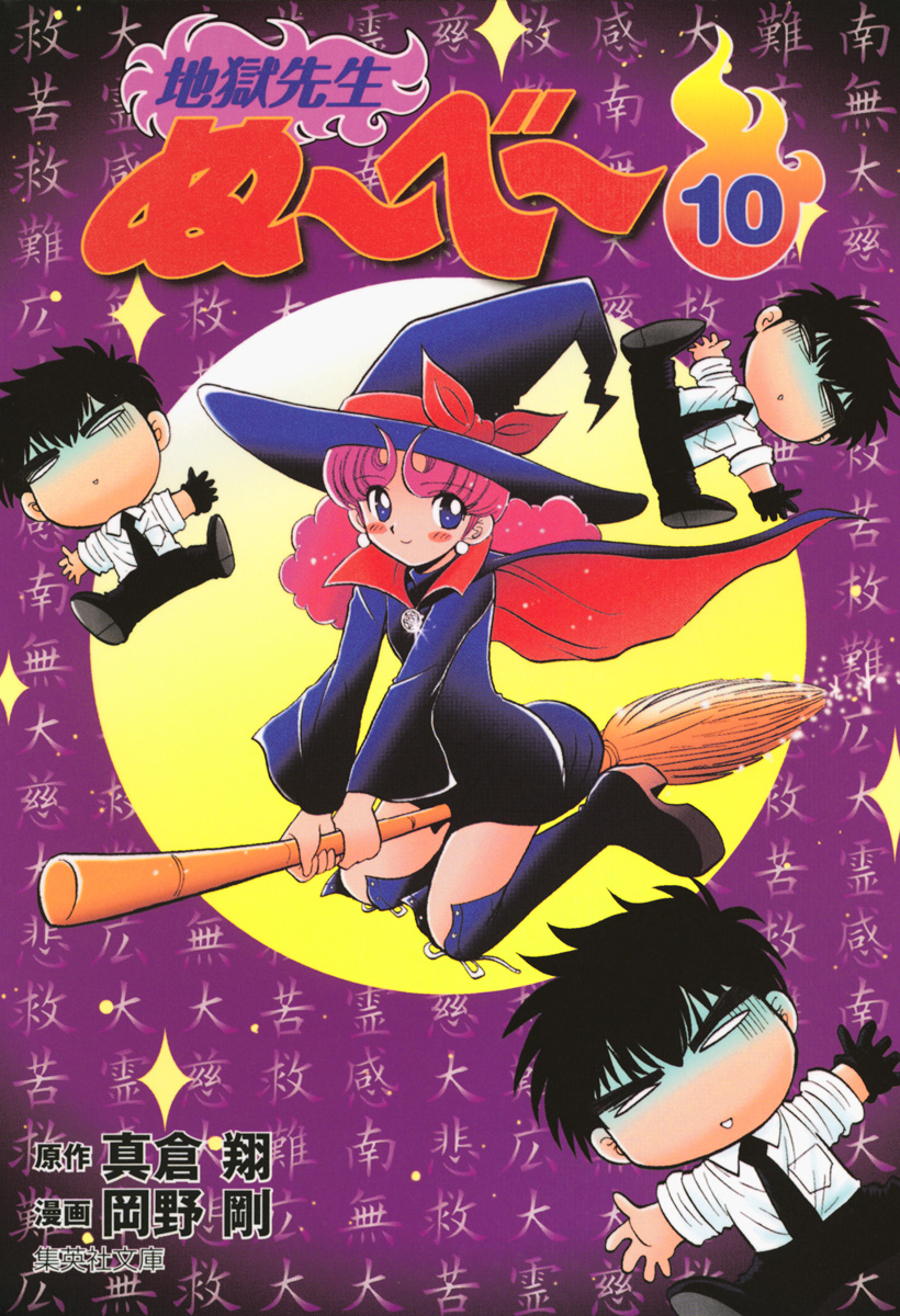 地獄先生ぬ～べ～ 10 - 真倉翔/岡野剛 | 少年ジャンプ＋
