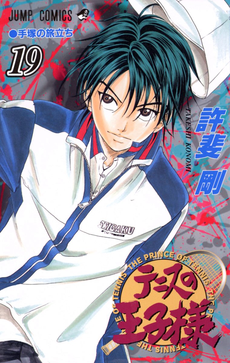 テニスの王子様 19
