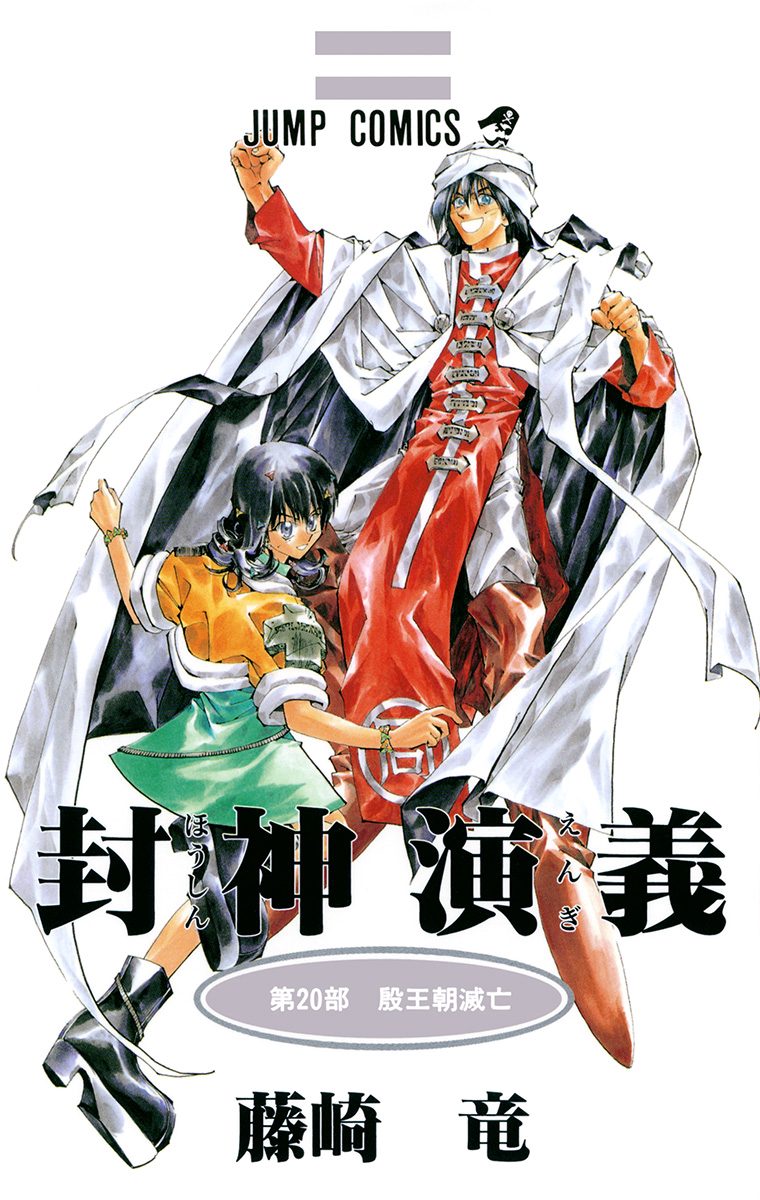 封神演義 カラー版 20