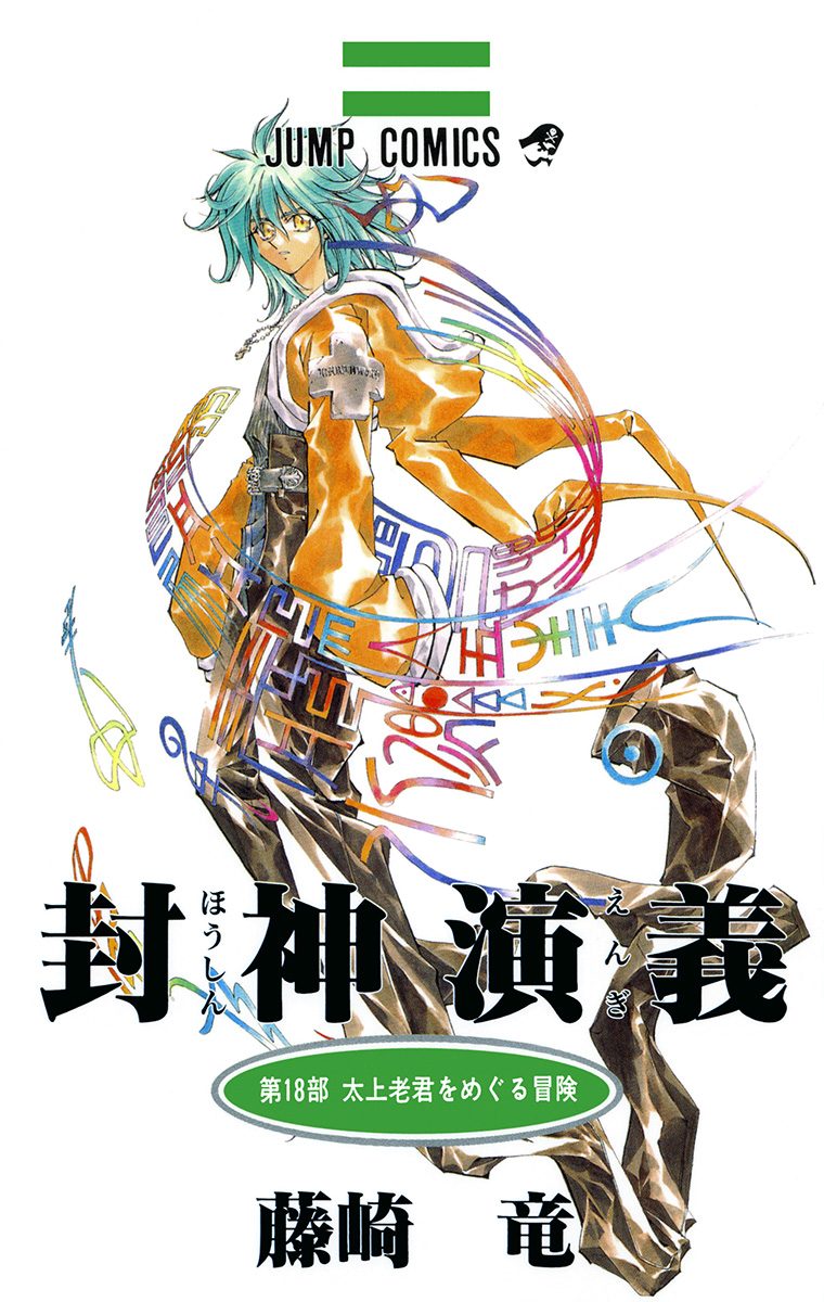 封神演義 カラー版 18