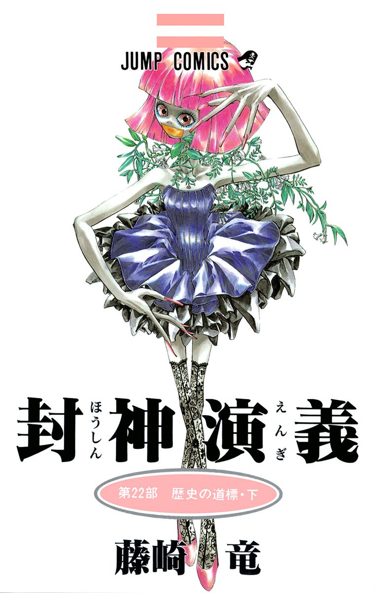 封神演義 藤崎竜 ジャンプ展 ひとくち煉羊羹 栞全6種 包み3種 封神演義 カラー版 22 - 藤崎竜 | 少年ジャンプ＋