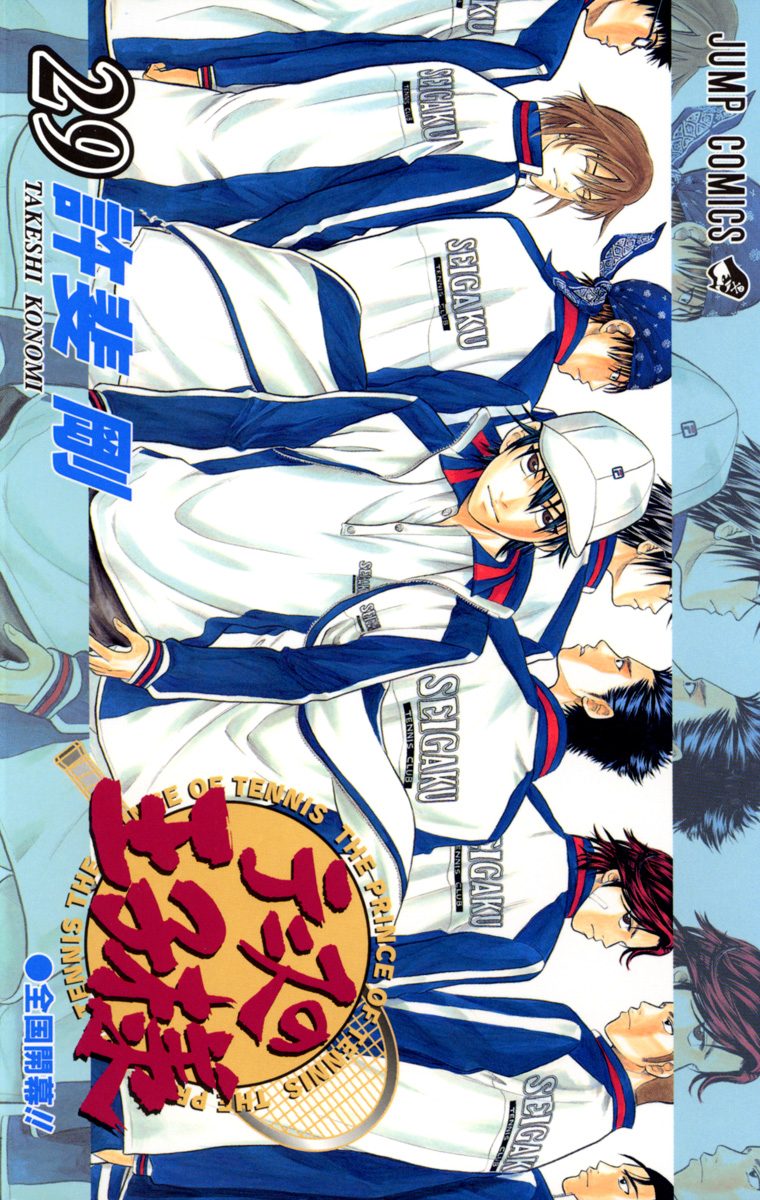 テニスの王子様　切り抜き　許斐剛　少年ジャンプ　テニプリ 第414話]新テニスの王子様 - 許斐剛 | 少年ジャンプ＋