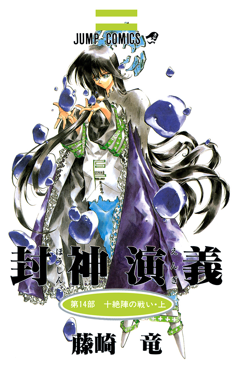 封神演義 カラー版 14