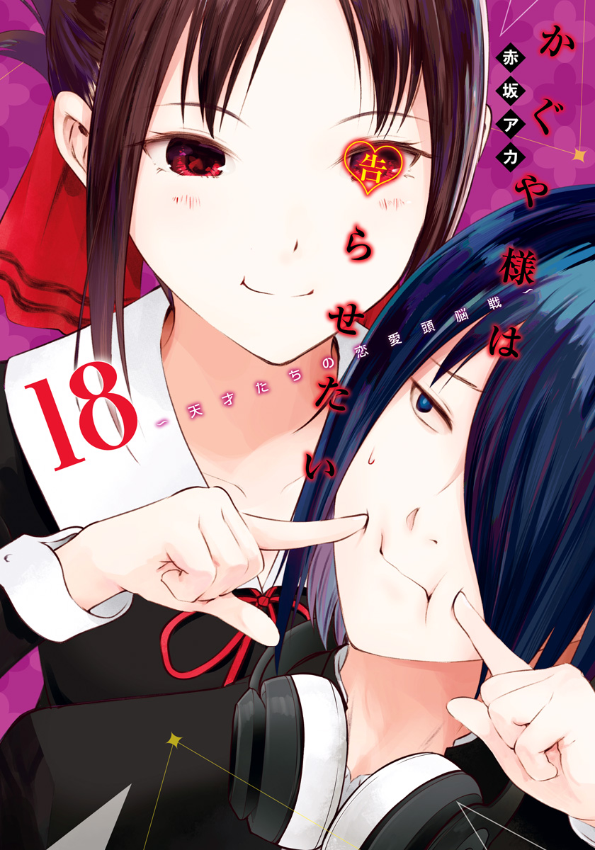 かぐや様は告らせたい～天才たちの恋愛頭脳戦～ カラー版 18