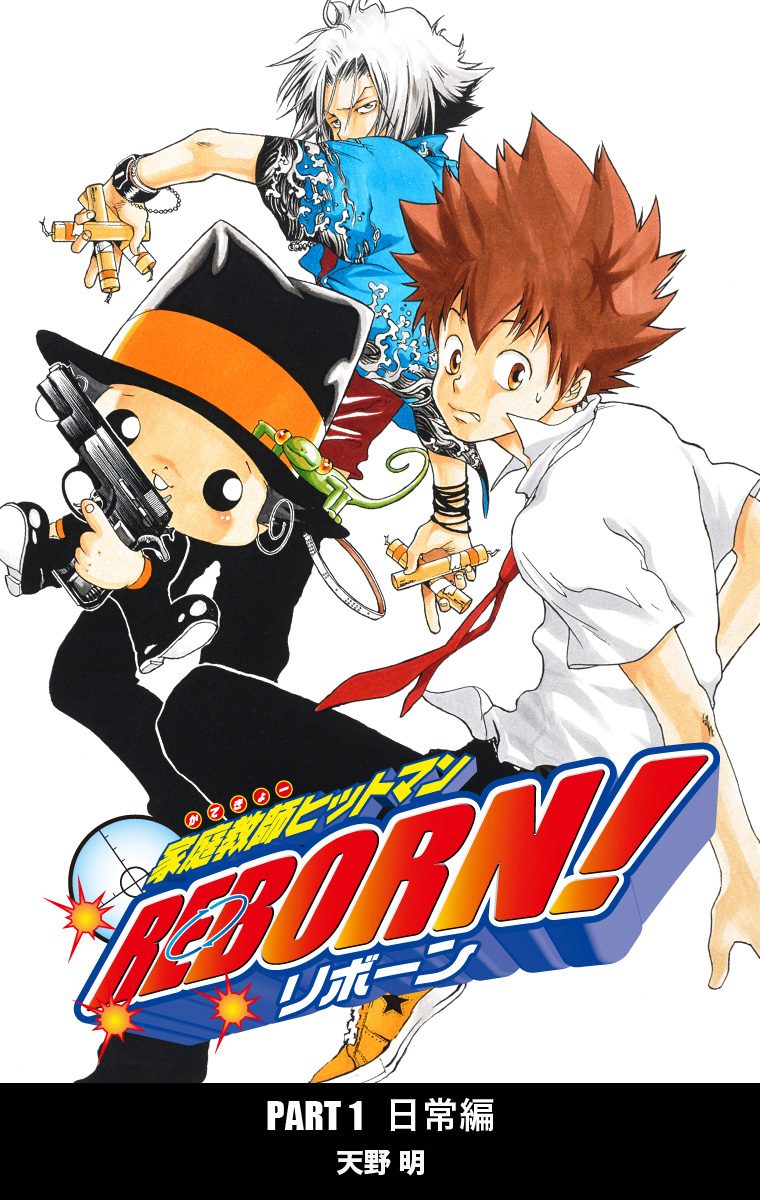 家庭教師ヒットマンREBORN! カラー版 日常編 2 - 天野明 | 少年
