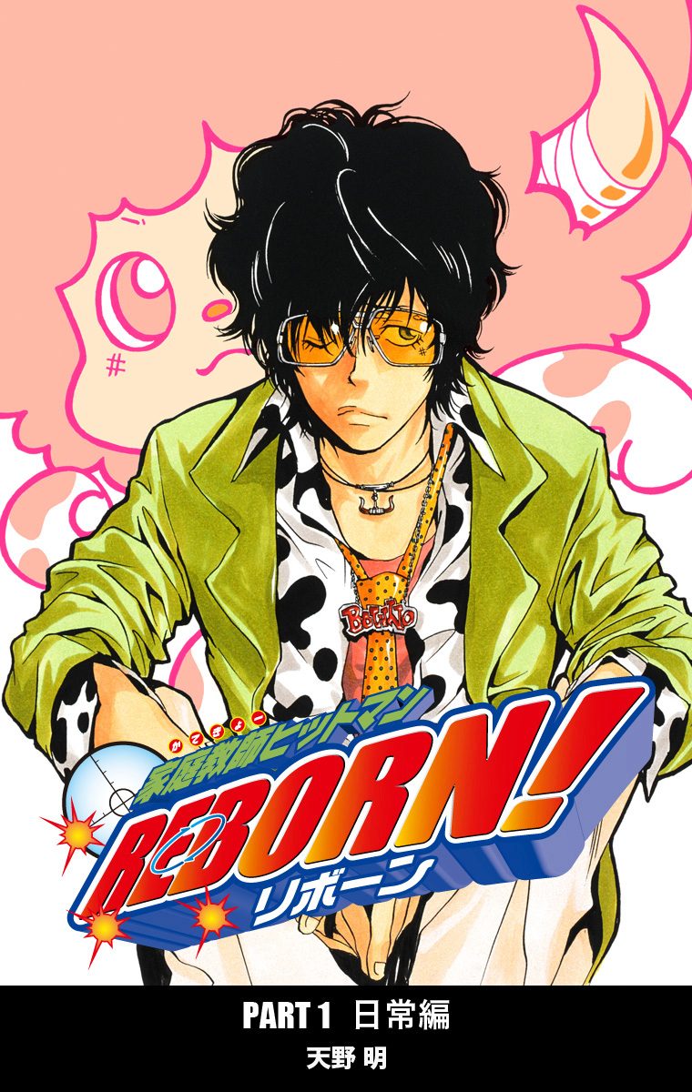 家庭教師ヒットマンREBORN! カラー版 日常編 4