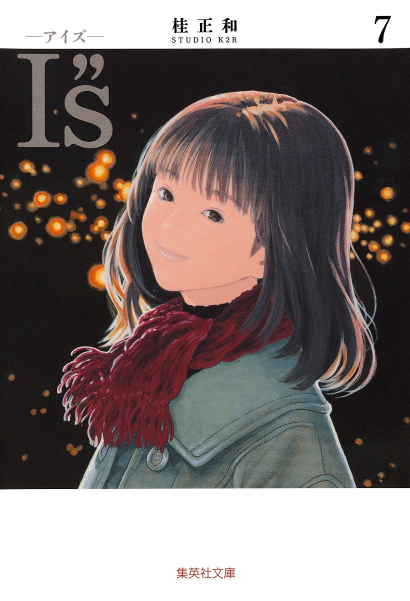 I”s<アイズ> 7
