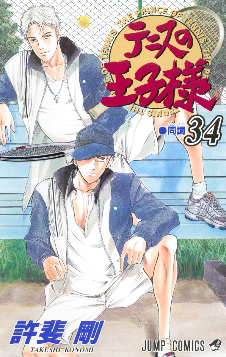 テニスの王子様 34 - 許斐剛 | 少年ジャンプ＋