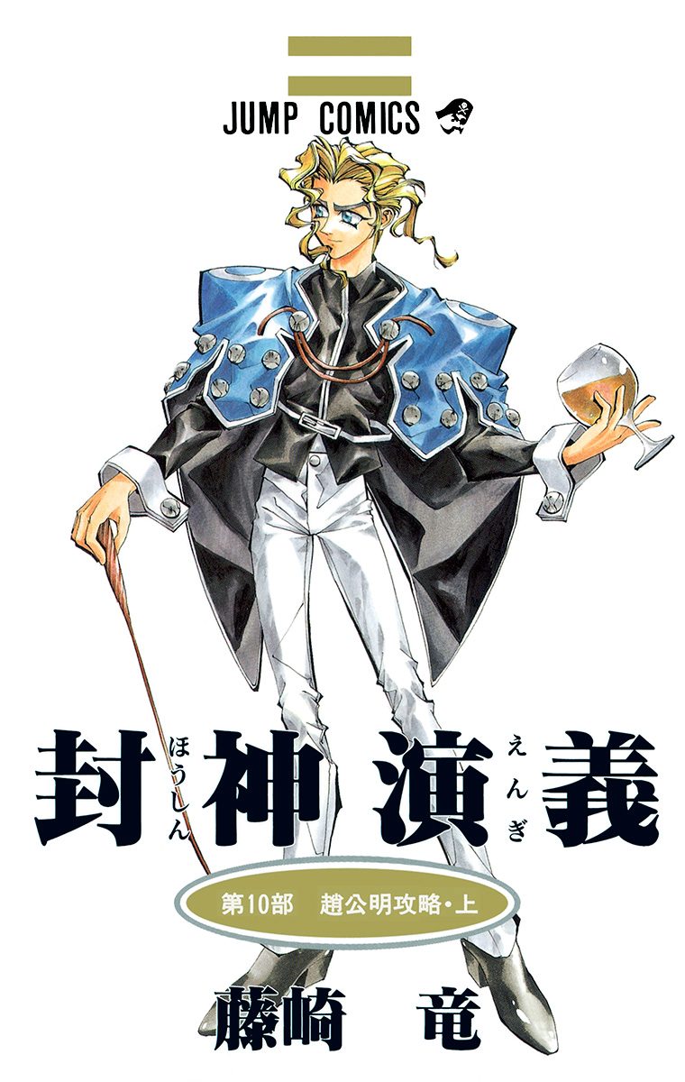 封神演義 カラー版 10