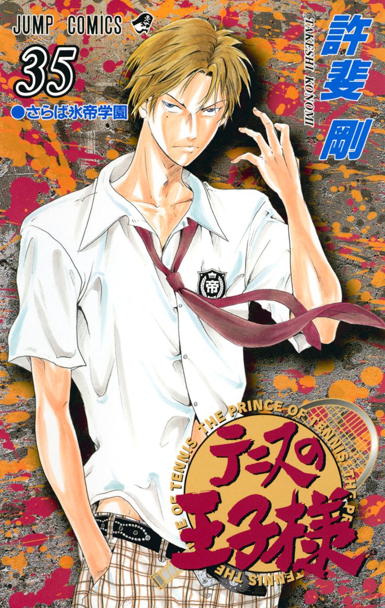 テニスの王子様 35 - 許斐剛 | 少年ジャンプ＋