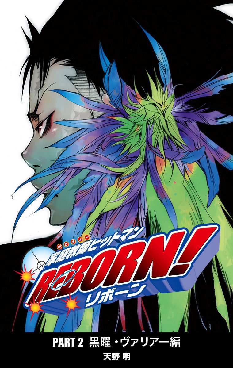 家庭教師ヒットマンREBORN! カラー版 黒曜・ヴァリアー編 6