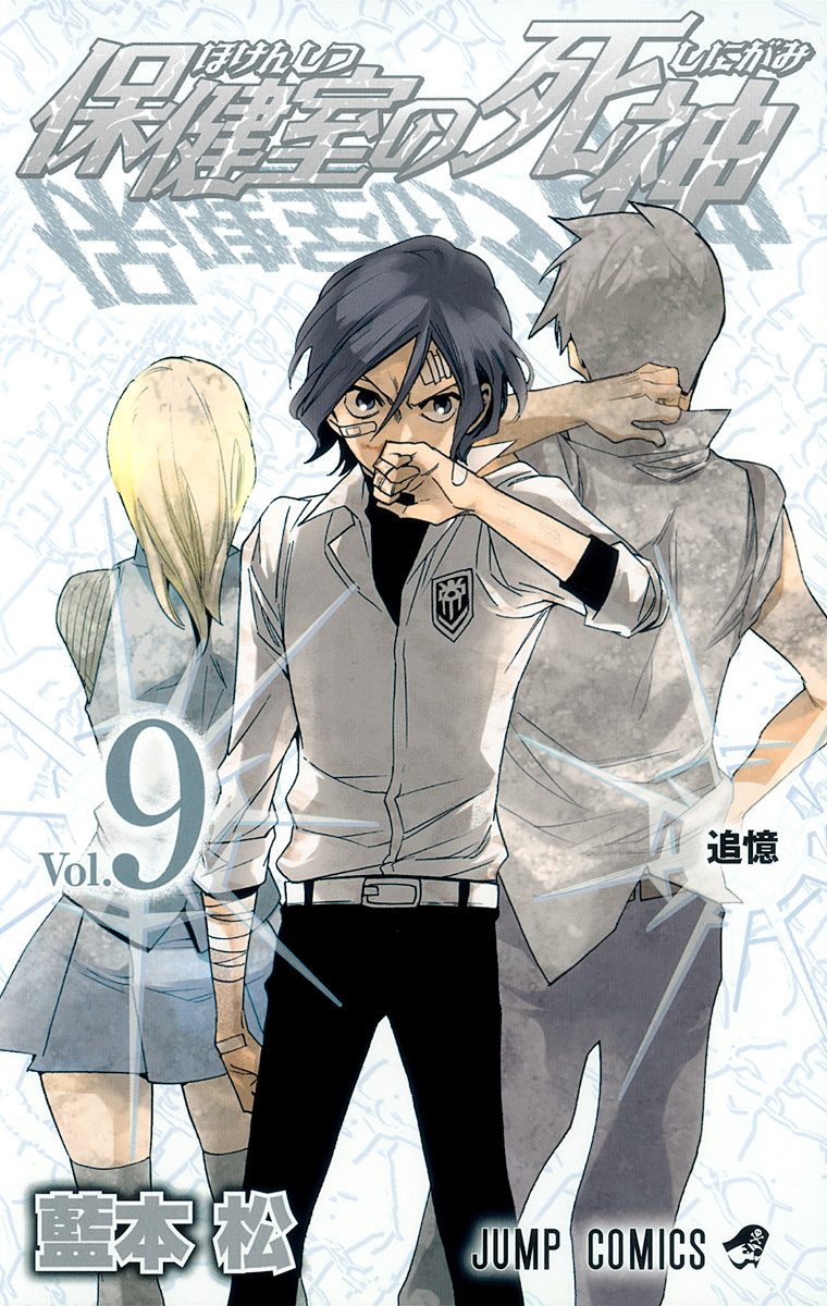 保健室の死神 9