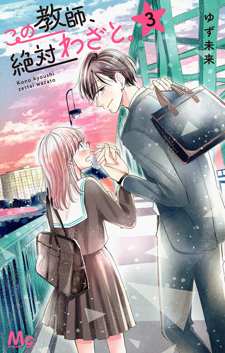 この教師、絶対わざと。 3