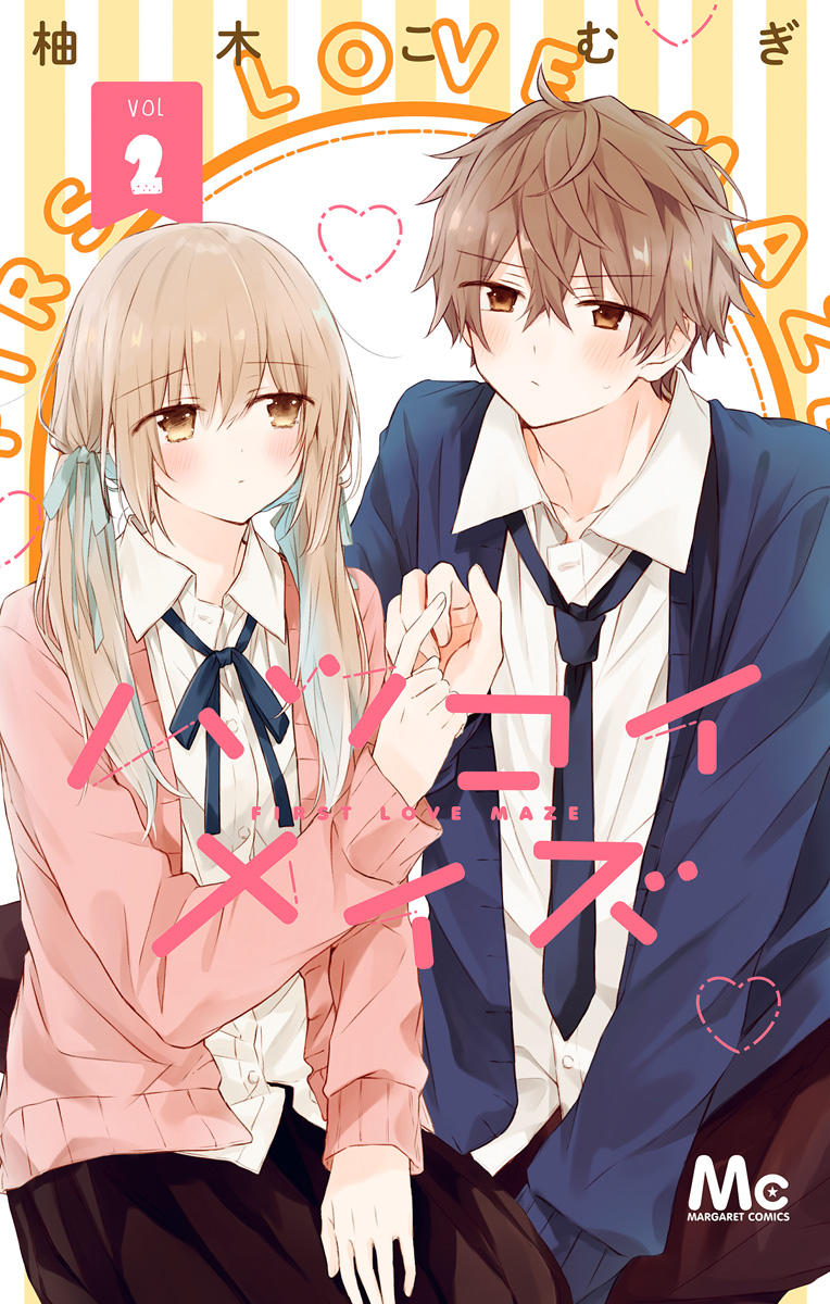 ハツコイメイズ 2