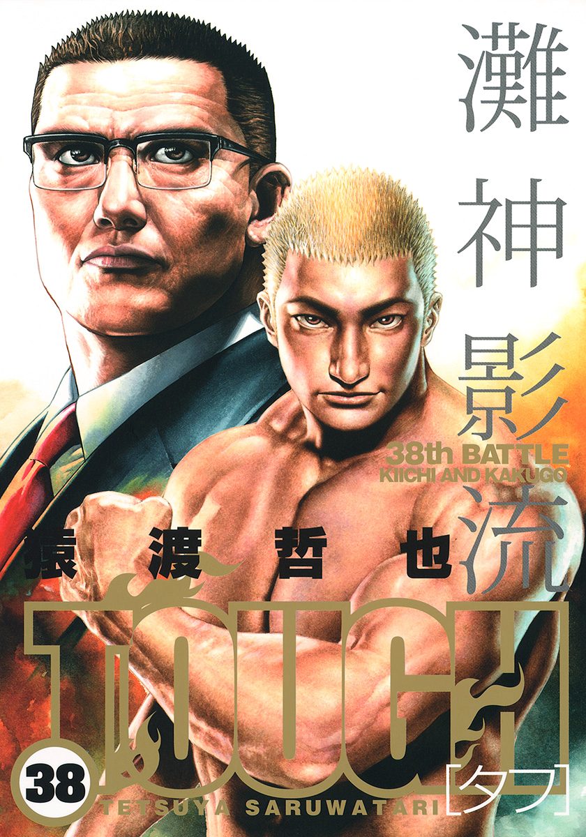 TOUGH—タフ— 38