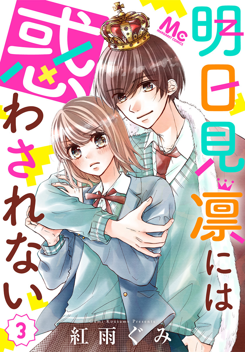 明日見凛には惑わされない 3