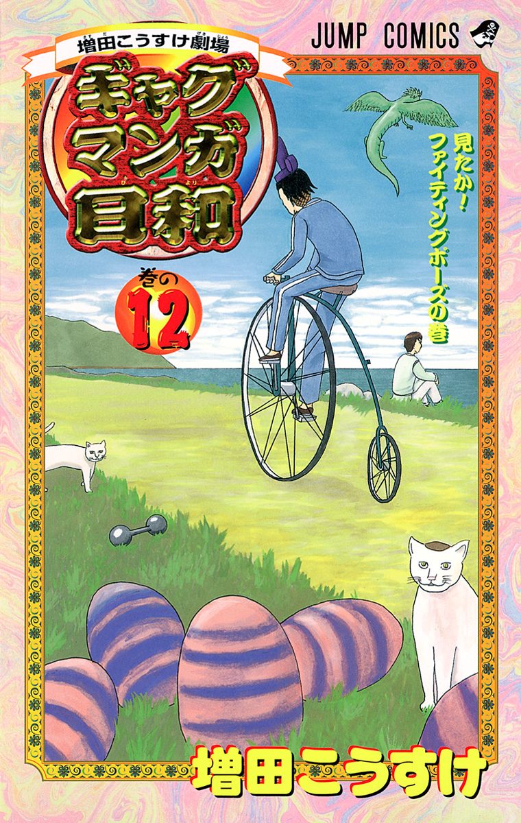 増田こうすけ劇場 ギャグマンガ日和 12