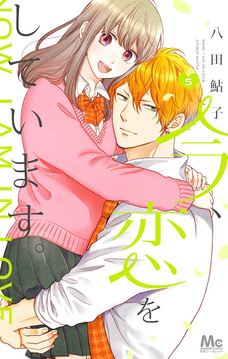 今、恋をしています。 5