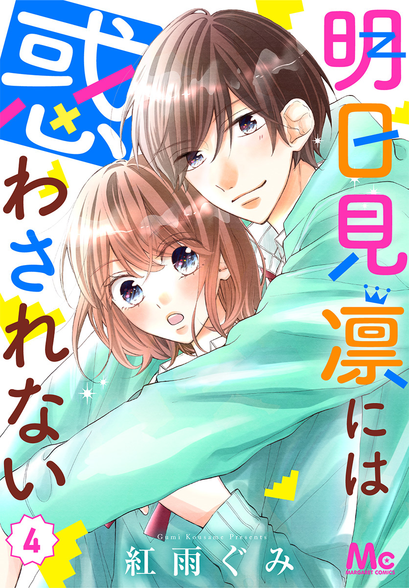 明日見凛には惑わされない 4