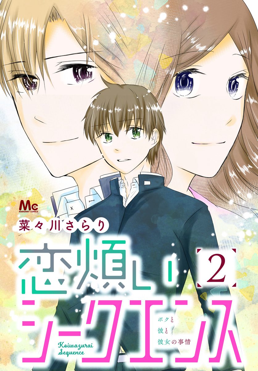 恋煩いシークエンス 2