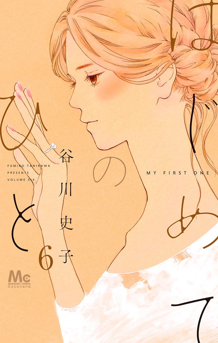 はじめてのひと 6