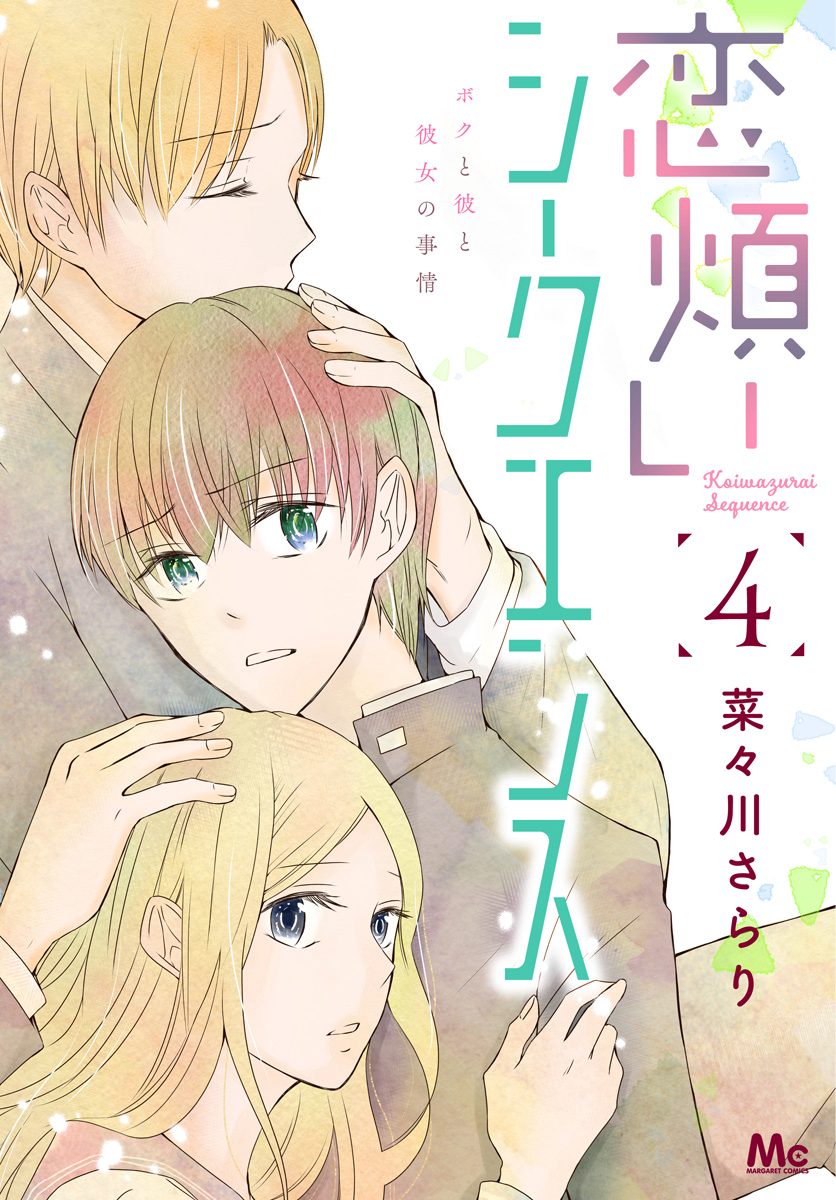 恋煩いシークエンス 4