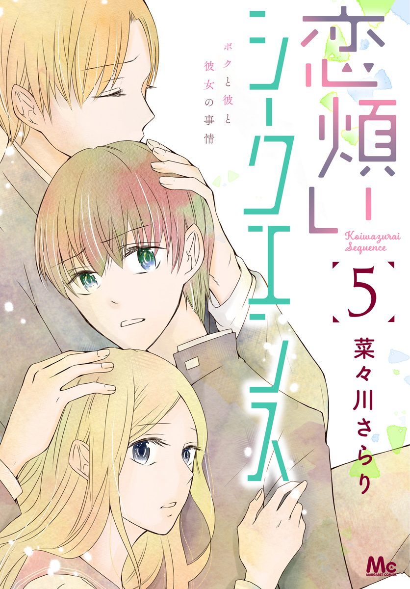 恋煩いシークエンス 5