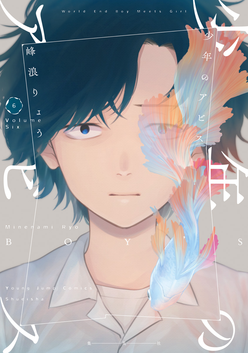 少年のアビス 6